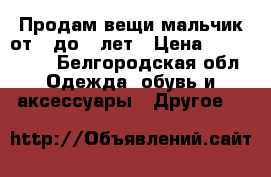 Продам вещи мальчик от 6 до 8 лет › Цена ­ 100-1000 - Белгородская обл. Одежда, обувь и аксессуары » Другое   